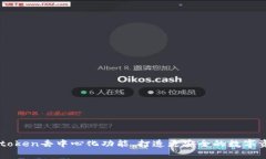 了解imtoken去中心化功能，打造更安全的数字资产