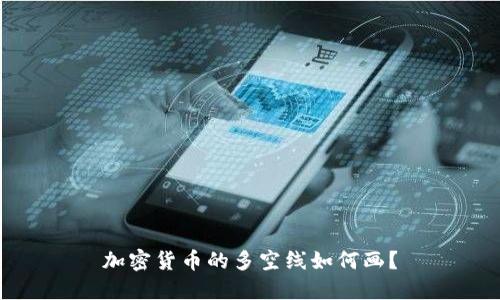 加密货币的多空线如何画?