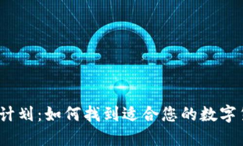 加密数字货币计划：如何找到适合您的数字货币投资机会？