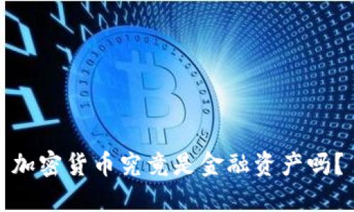 加密货币究竟是金融资产吗？