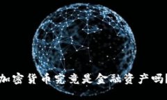 加密货币究竟是金融资产吗？