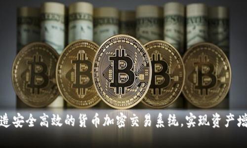 打造安全高效的货币加密交易系统，实现资产增值
