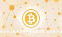 打造安全高效的货币加密交易系统，实现资产增