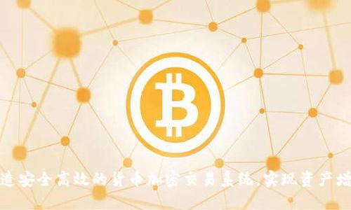 打造安全高效的货币加密交易系统，实现资产增值