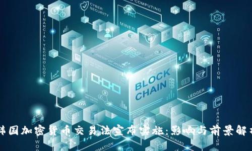 韩国加密货币交易法宣布实施:影响与前景解析