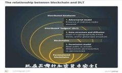 现在买哪种加密货币安全？