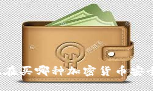 现在买哪种加密货币安全？