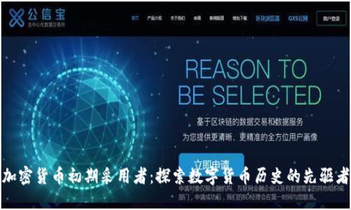 加密货币初期采用者：探索数字货币历史的先驱者