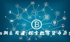 加密货币初期采用者：探索数字货币历史的先驱