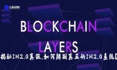 揭秘IM2.0真假，如何辨别真正的IM2.0系统？