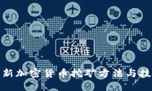 最新加密货币挖矿方法与技巧