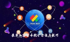 最新加密货币挖矿方法与技巧