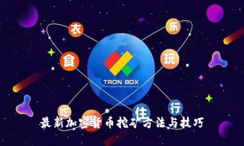 最新加密货币挖矿方法与技巧