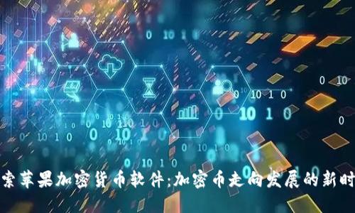 探索苹果加密货币软件：加密币走向发展的新时代