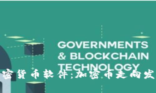 探索苹果加密货币软件：加密币走向发展的新时代