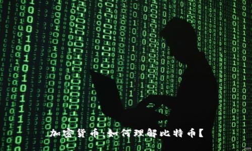 加密货币：如何理解比特币？