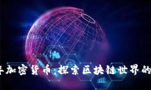 13年加密货币：探索区块链世界的起点