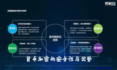 货币加密的安全性与优势