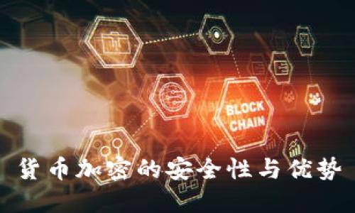 货币加密的安全性与优势