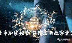 数字货币加密托管：保障您的数字资产安全