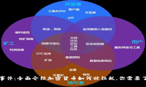 加密货币应税事件：全面介绍加密货币如何被征税，你需要了解的关键信息