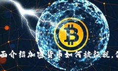 加密货币应税事件：全面介绍加密货币如何被征