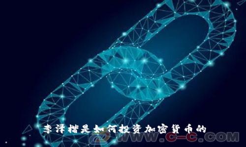 李泽楷是如何投资加密货币的