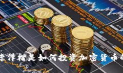 李泽楷是如何投资加密货币的