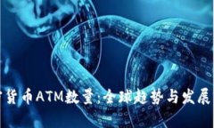 加密货币ATM数量：全球趋势与发展前景