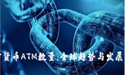 加密货币ATM数量：全球趋势与发展前景