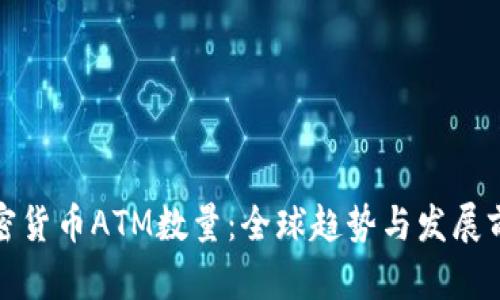 加密货币ATM数量：全球趋势与发展前景