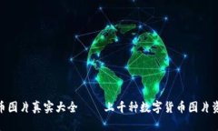 加密货币图片真实大全——上千种数字货币图片