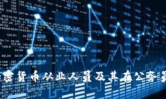 如何成为一名加密货币从业人员及其在公务员中