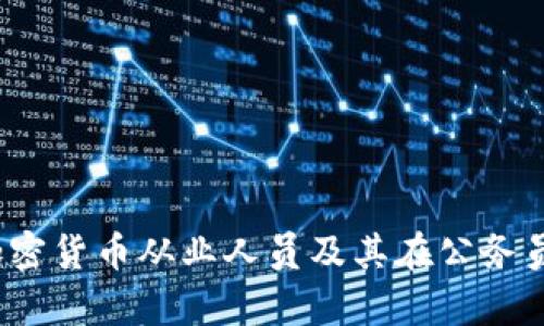 如何成为一名加密货币从业人员及其在公务员中的就业前景？