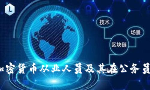 如何成为一名加密货币从业人员及其在公务员中的就业前景？