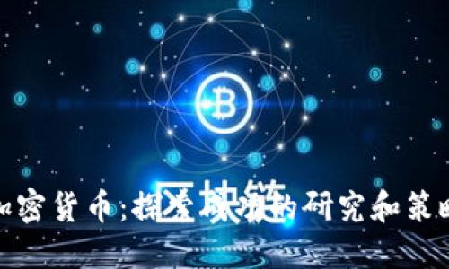 加密货币：探索成功的研究和策略