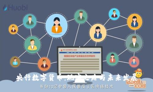 央行数字货币：现实之路与未来发展