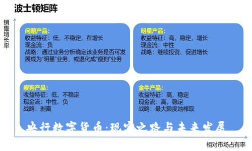 央行数字货币：现实之路与未来发展