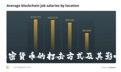 加密货币的打击方式及其影响