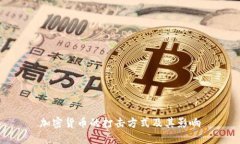 加密货币的打击方式及其影响