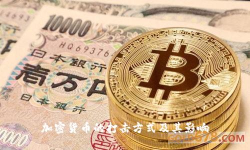 加密货币的打击方式及其影响