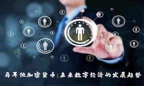 马耳他加密货币：未来数字经济的发展趋势