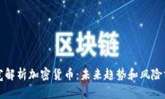 孙宽解析加密货币：未来趋势和风险分析