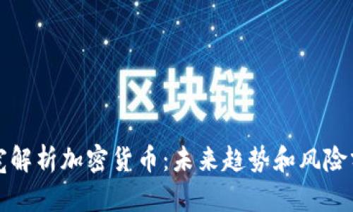 孙宽解析加密货币：未来趋势和风险分析
