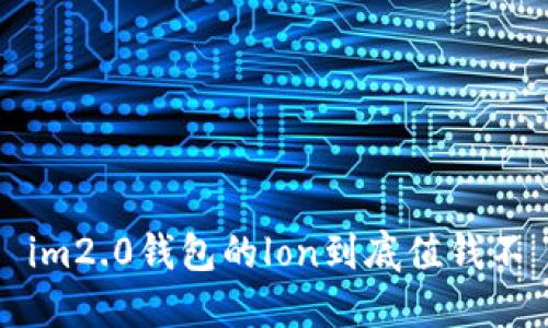 im2.0钱包的lon到底值钱不