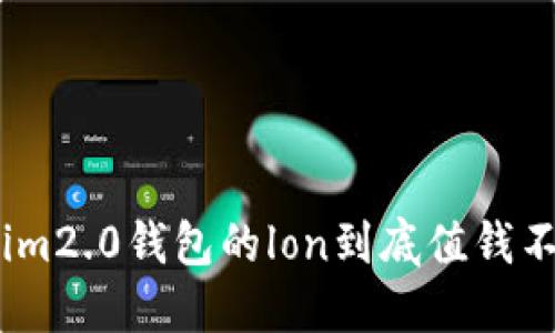 im2.0钱包的lon到底值钱不