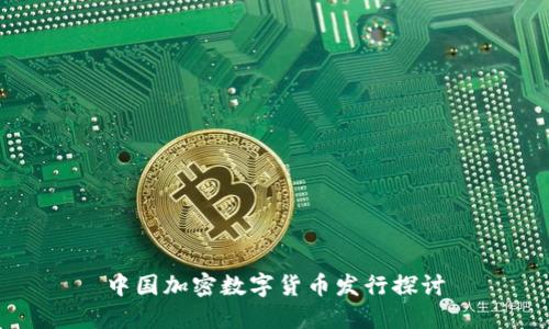 中国加密数字货币发行探讨