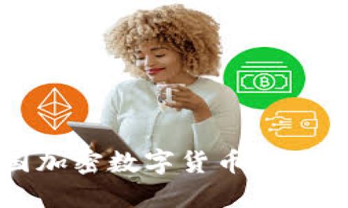中国加密数字货币发行探讨