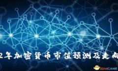 2022年加密货币市值预测及走向分析