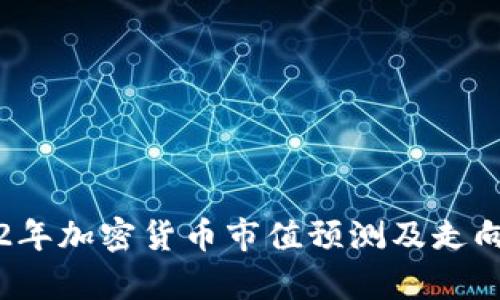 2022年加密货币市值预测及走向分析